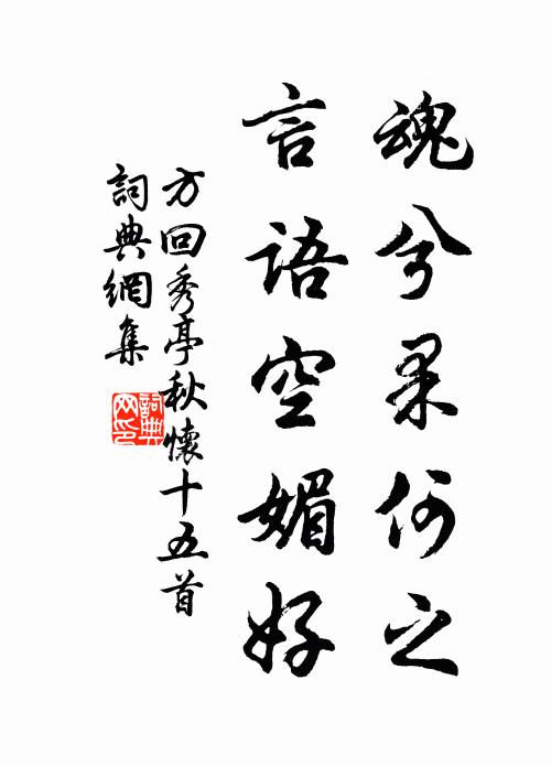 方回魂兮果何之，言语空媚好书法作品欣赏