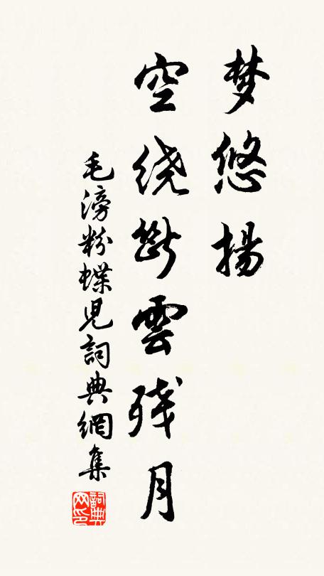 毛滂梦悠扬，空绕断云残月书法作品欣赏