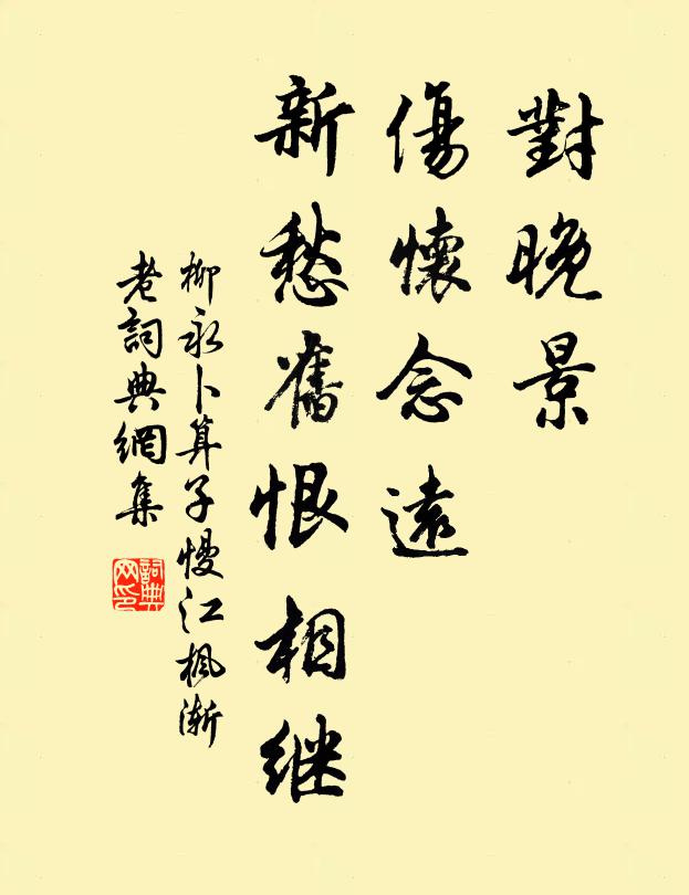 柳永对晚景、伤怀念远，新愁旧恨相继书法作品欣赏