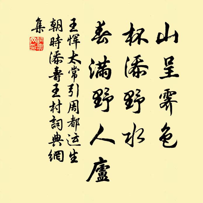 王恽山呈霁色，杯添野水，春满野人庐书法作品欣赏