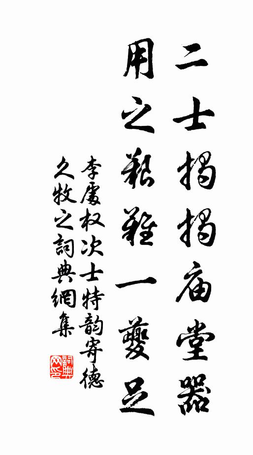 李处权二士揭揭庙堂器，用之艰难一夔足书法作品欣赏