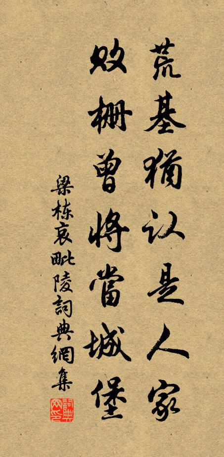梁栋荒基犹认是人家，败栅曾将当城堡书法作品欣赏