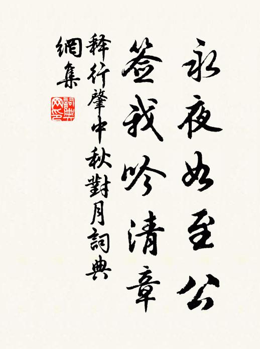 释行肇永夜如至公，签我吟清章书法作品欣赏