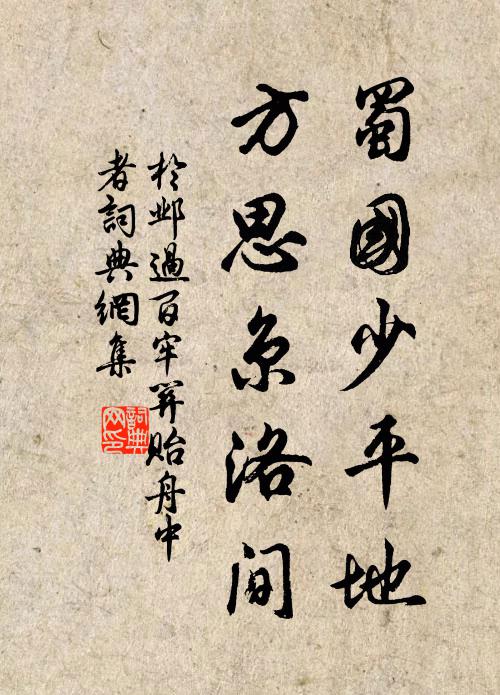 于邺蜀国少平地，方思京洛间书法作品欣赏