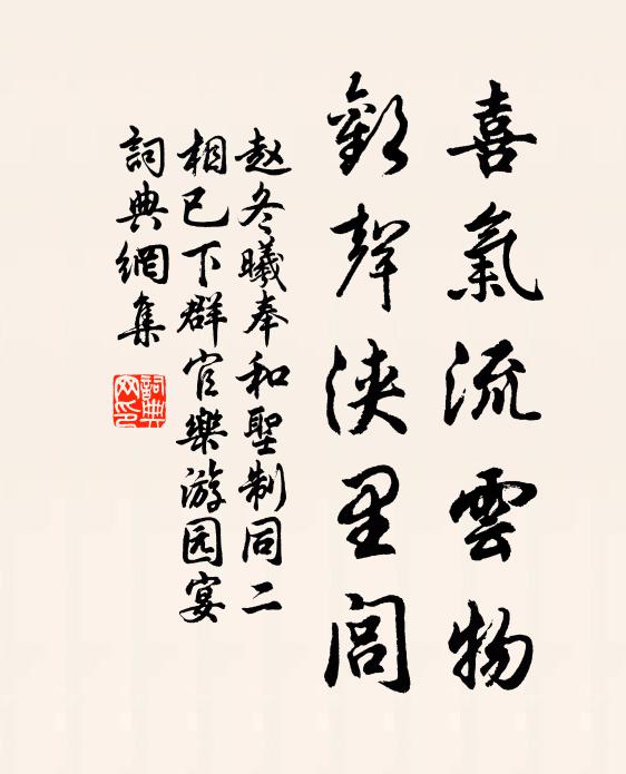 赵冬曦喜气流云物，欢声浃里闾书法作品欣赏