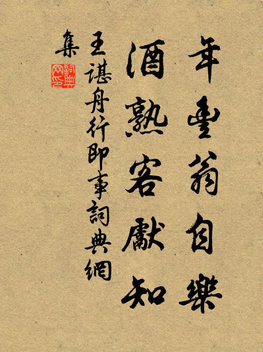 王谌年丰翁自乐，酒熟客先知书法作品欣赏