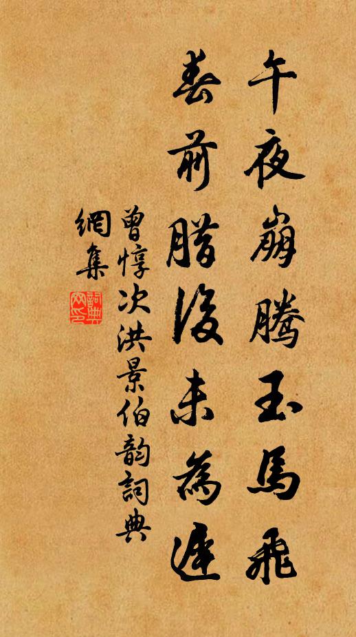 曾惇午夜崩腾玉马飞，春前腊后未为迟书法作品欣赏