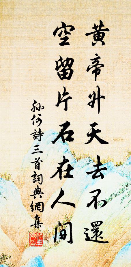 孙何黄帝升天去不还，空留片石在人间书法作品欣赏
