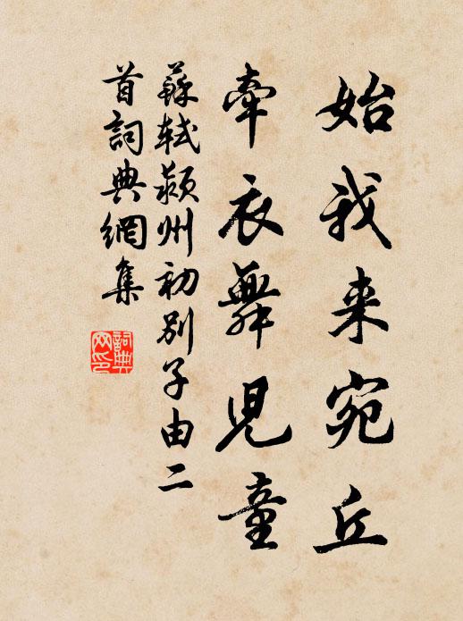 苏轼始我来宛丘，牵衣舞儿童书法作品欣赏