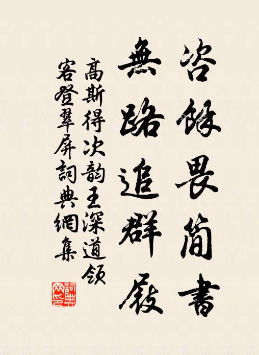 高斯得咨余畏简书，无路追群屐书法作品欣赏