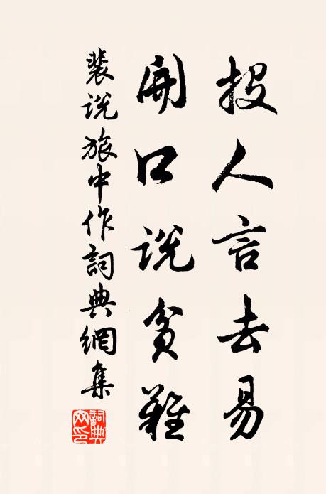 裴说投人言去易，开口说贫难书法作品欣赏