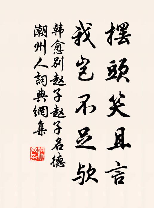 韩愈摆头笑且言，我岂不足欤书法作品欣赏