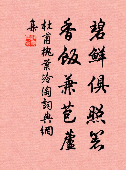 杜甫碧鲜俱照箸，香饭兼苞芦书法作品欣赏