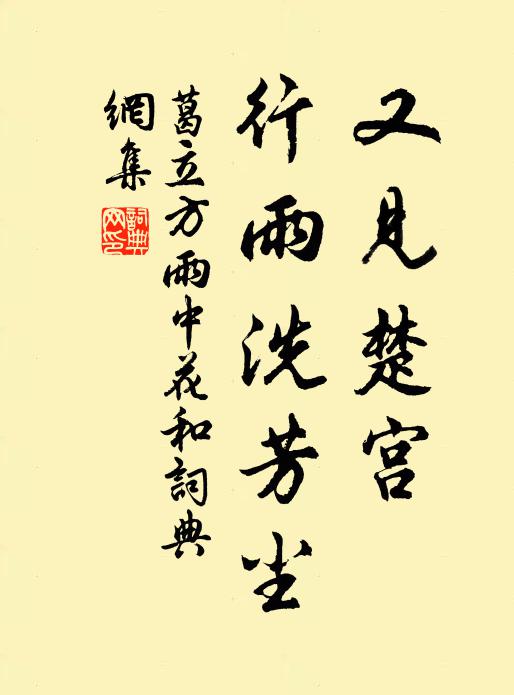 葛立方又见楚宫，行雨洗芳尘书法作品欣赏