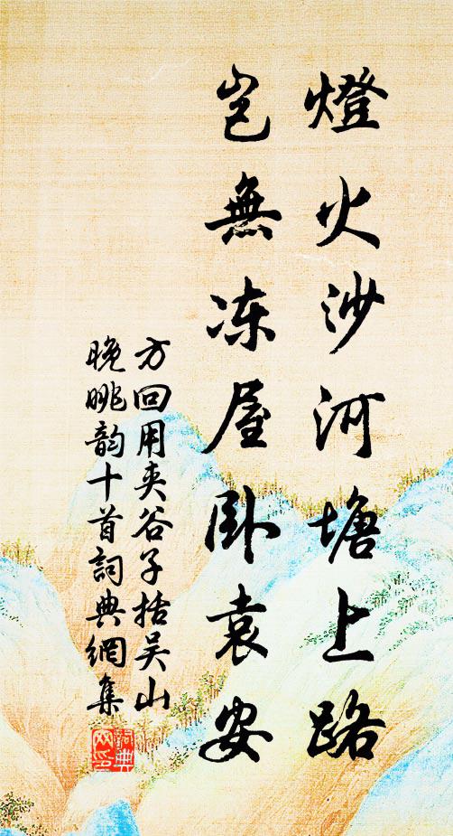 方回灯火沙河塘上路，岂无冻屋卧袁安书法作品欣赏