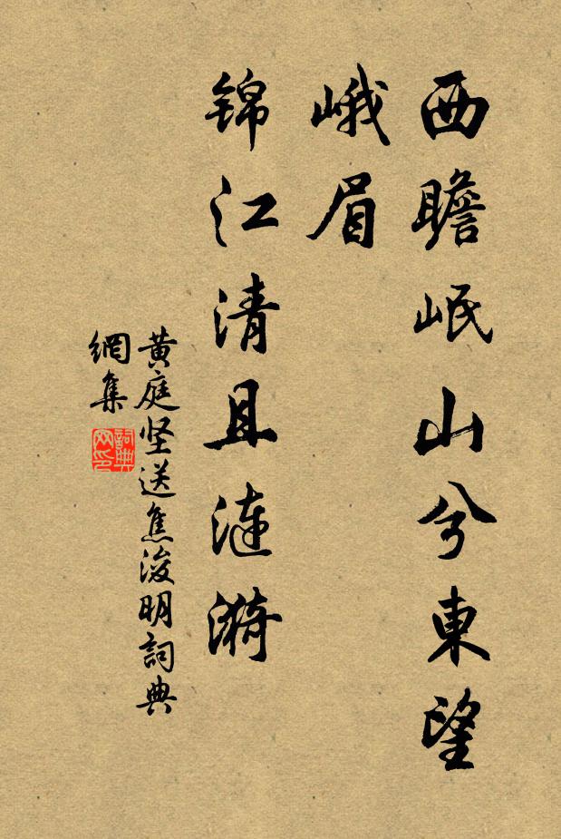 黄庭坚西瞻岷山兮东望峨眉，锦江清且涟漪书法作品欣赏