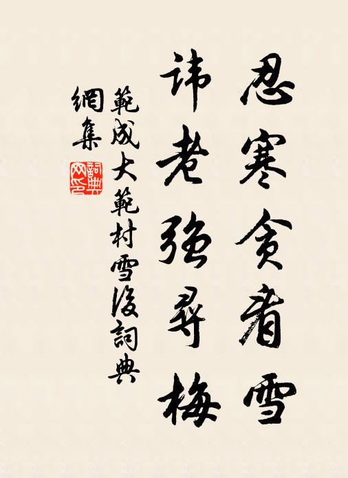 范成大忍寒贪看雪，讳老强寻梅书法作品欣赏
