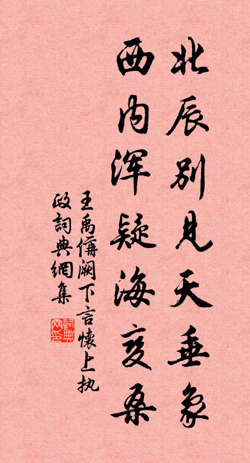 王禹偁北辰别见天垂象，西内浑疑海变桑书法作品欣赏
