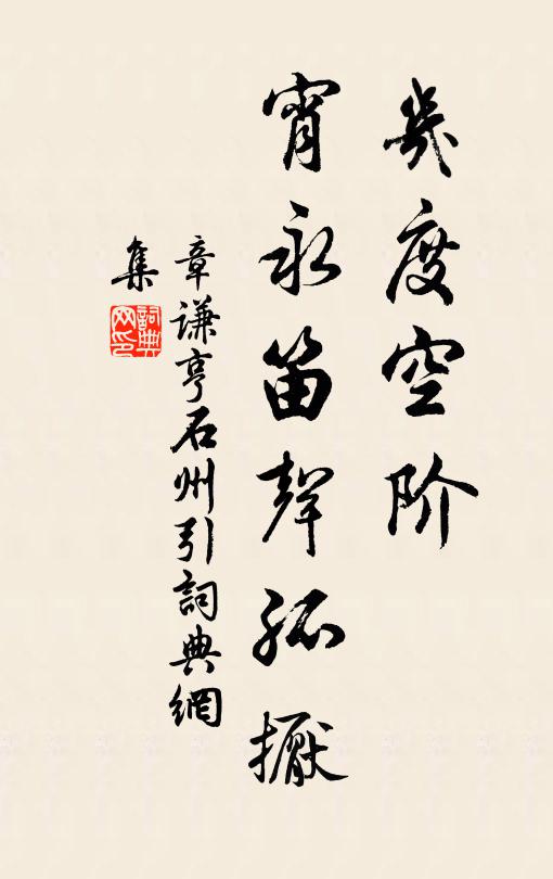 章谦亨几度空阶，宵永笛声孤擫书法作品欣赏