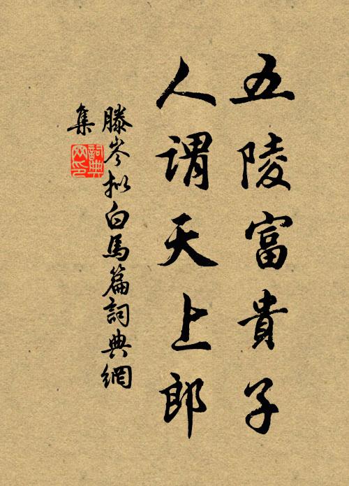 滕岑五陵富贵子，人谓天上郎书法作品欣赏