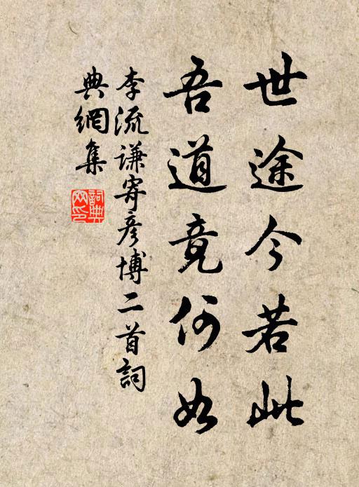 李流谦世途今若此，吾道竟何如书法作品欣赏