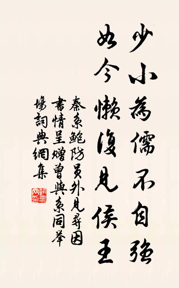秦系少小为儒不自强，如今懒复见侯王书法作品欣赏