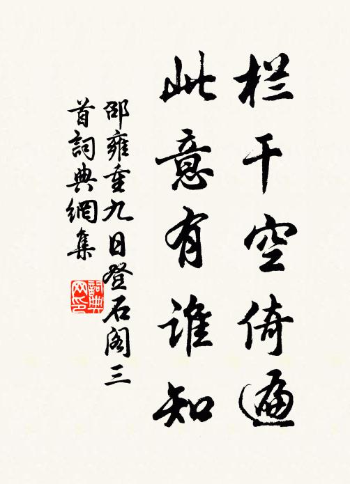 邵雍栏干空倚遍，此意有谁知书法作品欣赏