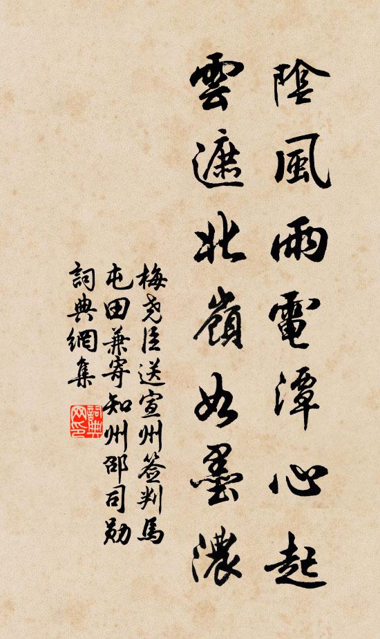 梅尧臣阴风雨电潭心起，云遮北岭如墨浓书法作品欣赏