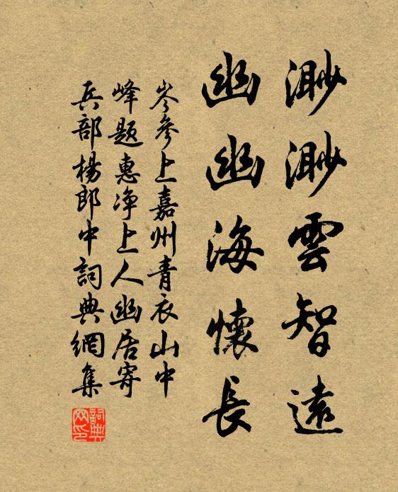 岑参渺渺云智远，幽幽海怀长书法作品欣赏