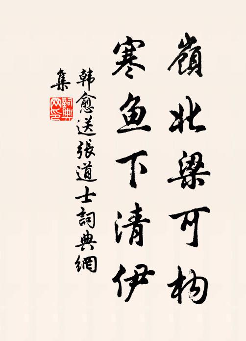 韩愈岭北梁可构，寒鱼下清伊书法作品欣赏