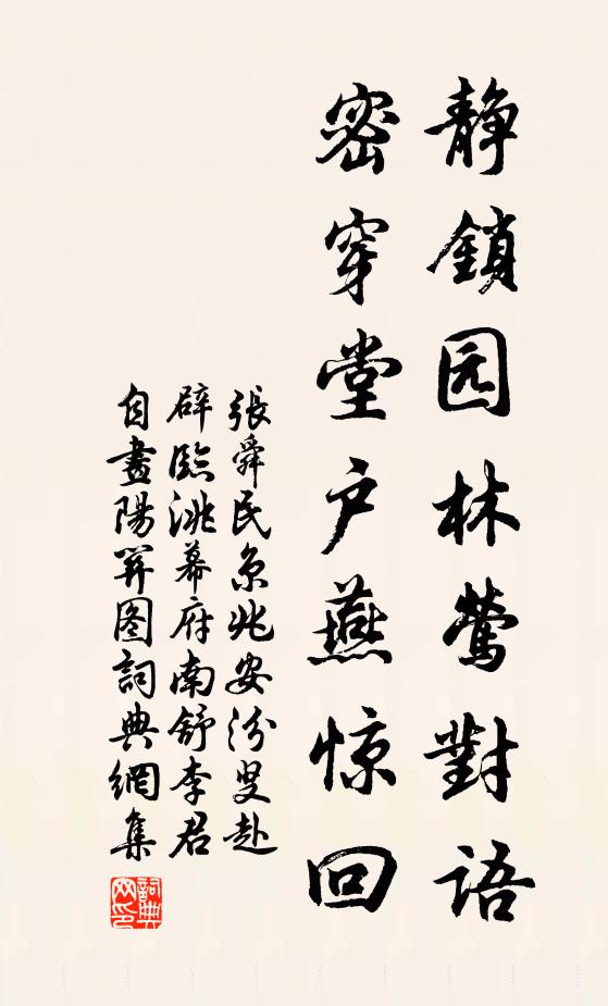 张舜民静锁园林莺对语，密穿堂户燕惊回书法作品欣赏