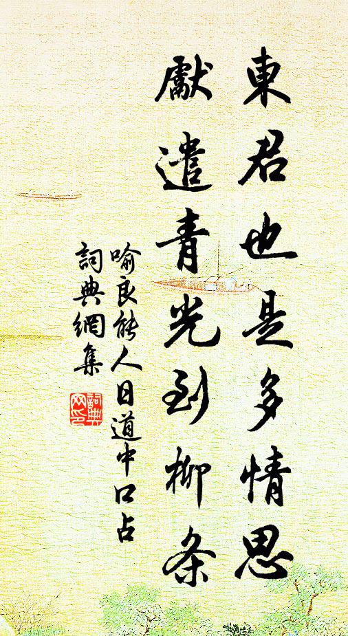 喻良能东君也是多情思，先遣青光到柳条书法作品欣赏