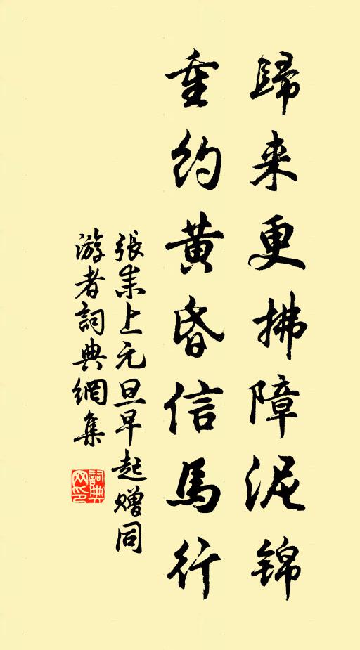 张耒归来更拂障泥锦，重约黄昏信马行书法作品欣赏
