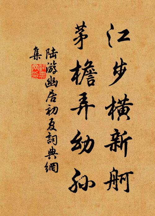 陆游江步横新舸，茅檐弄幼孙书法作品欣赏