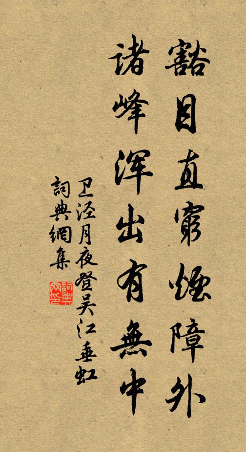 卫泾豁目直穷烟障外，诸峰浑出有无中书法作品欣赏