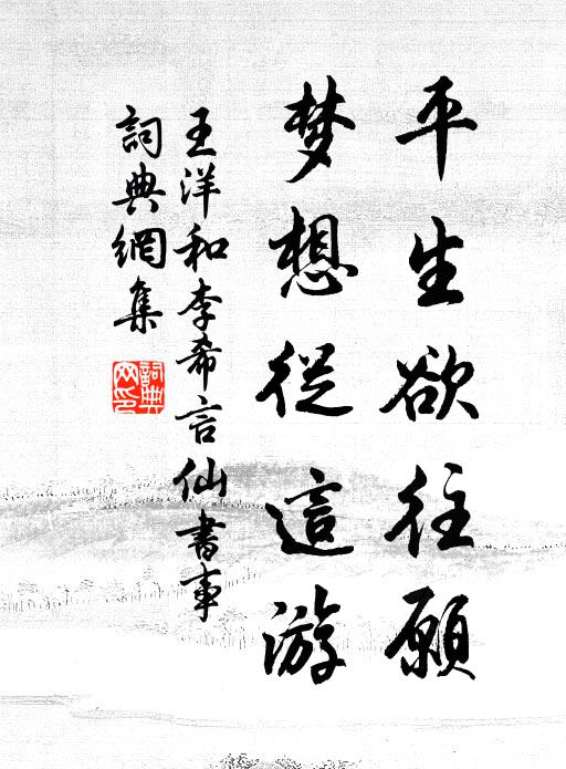 王洋平生欲往愿，梦想从这游书法作品欣赏