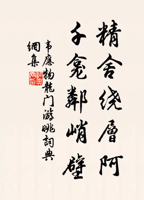 韦应物精舍绕层阿，千龛邻峭壁书法作品欣赏