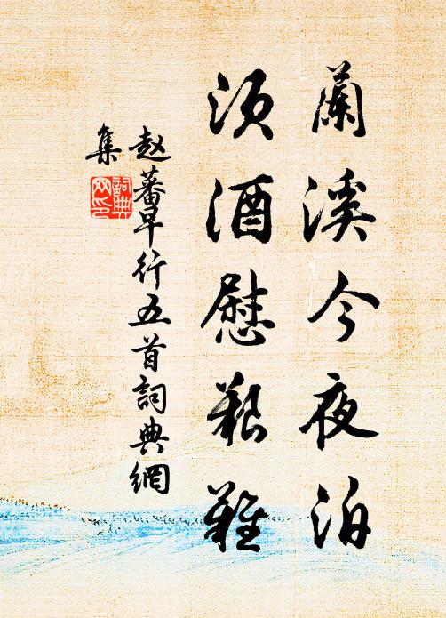 赵蕃兰溪今夜泊，须酒慰艰难书法作品欣赏