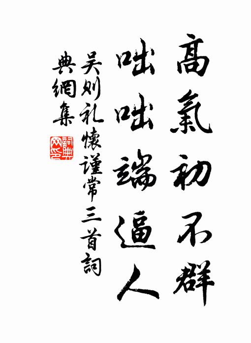 吴则礼高气初不群，咄咄端逼人书法作品欣赏