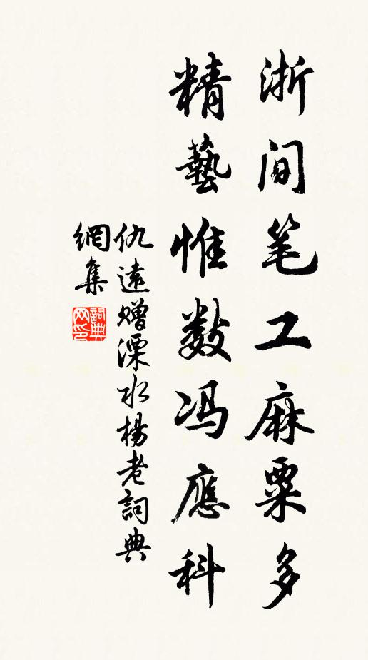 仇远浙间笔工麻粟多，精艺惟数冯应科书法作品欣赏