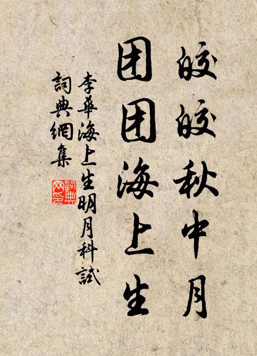 李华皎皎秋中月，团团海上生书法作品欣赏