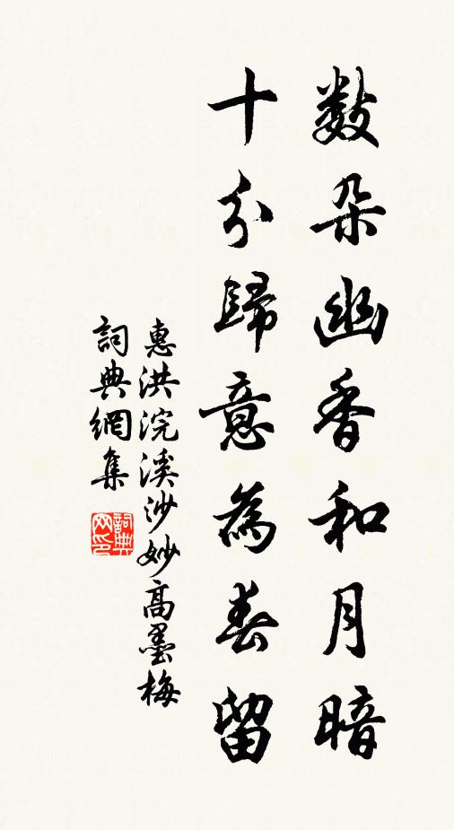 惠洪数朵幽香和月暗，十分归意为春留书法作品欣赏