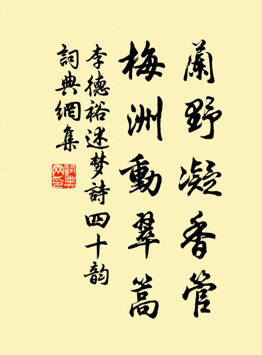 李德裕兰野凝香管,梅洲动翠篙书法作品欣赏