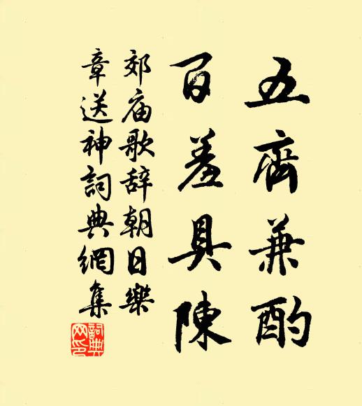 佚名五齐兼酌，百羞具陈书法作品欣赏