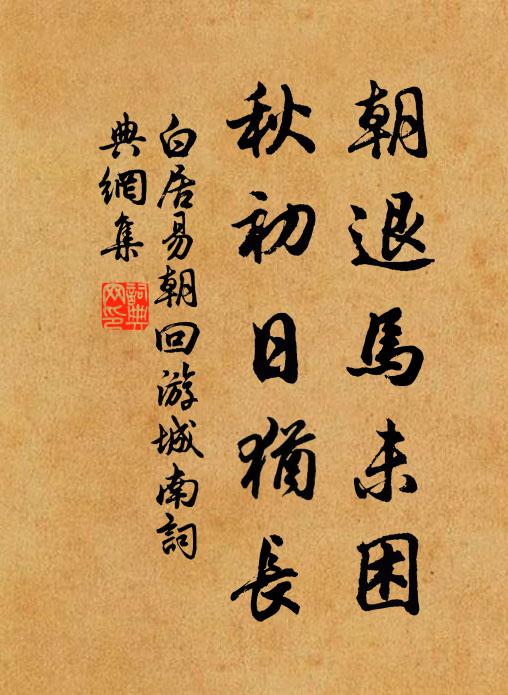 白居易朝退马未困，秋初日犹长书法作品欣赏