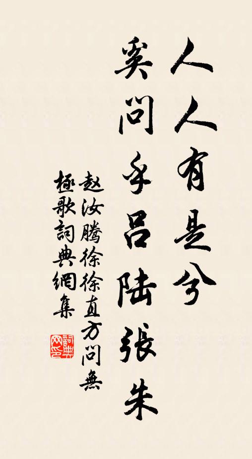 赵汝腾人人有是兮，奚问乎吕陆张朱书法作品欣赏