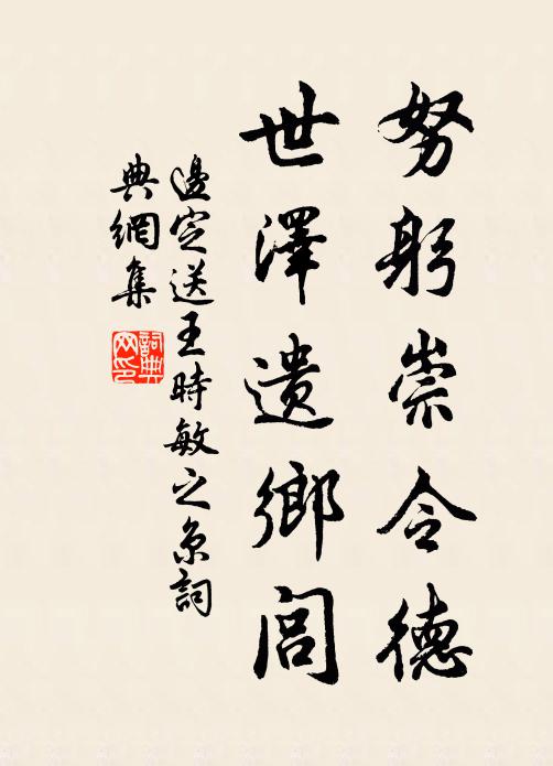 边定努躬崇令德，世泽遗乡闾书法作品欣赏