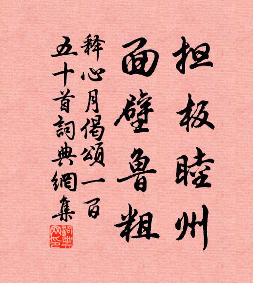 释心月担板睦州，面壁鲁粗书法作品欣赏