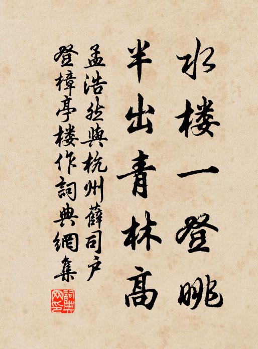 孟浩然水楼一登眺，半出青林高书法作品欣赏