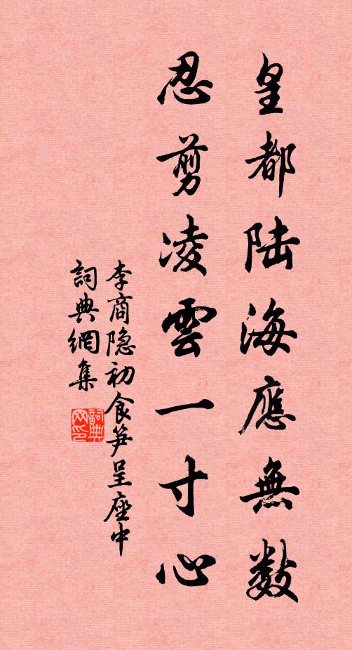 李商隐皇都陆海应无数，忍剪凌云一寸心书法作品欣赏